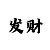 5分快3对子出号规律